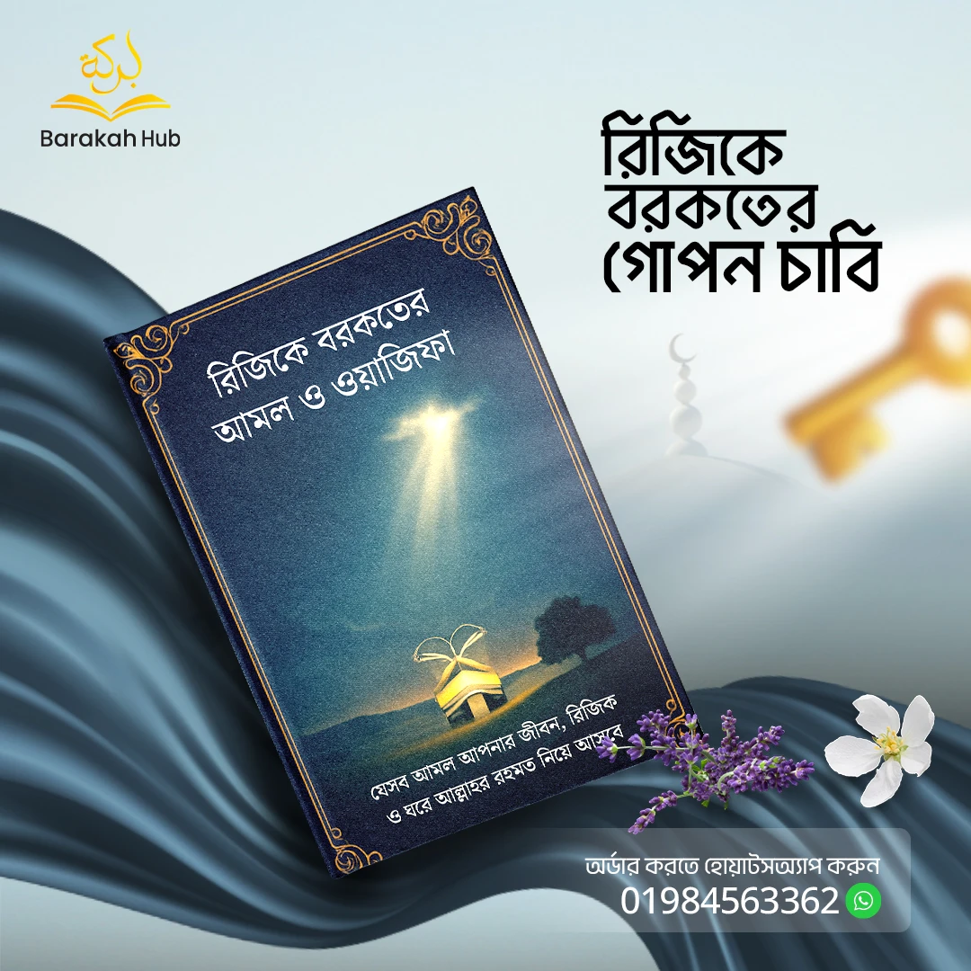 রিজিক ও জীবিকা