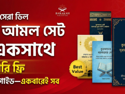 পূর্ণ বারাকাহ আমল সেট (৮টি বই একসাথে)
