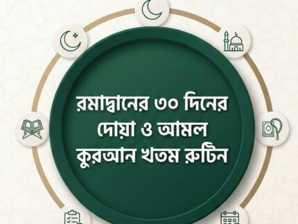 রমাদানের ৩০দিনের কুরআন খতম দোয়া ও আমল রুটিন