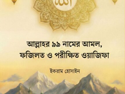 আল্লাহর ৯৯ নামের আমল, ফজিলত ও পরীক্ষিত ওয়াজিফা