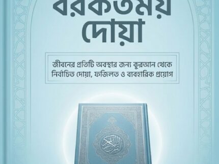 কুরআনের বরকতময় দোয়া