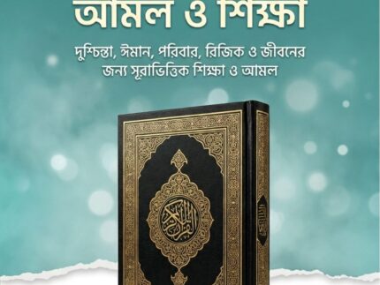 কুরআনের বরকতময় সূরার আমল ও শিক্ষা