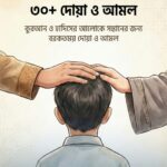 সন্তান যেন নেক ও সালেহ হয়