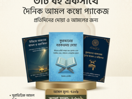তিনটি বই একসাথে — আমল কম্বো প্যাকেজ
