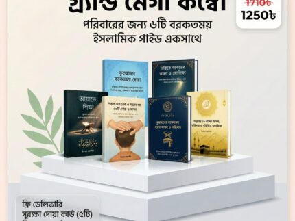 ছয়টি বই একসাথে — গ্র্যান্ড মেগা কম্বো
