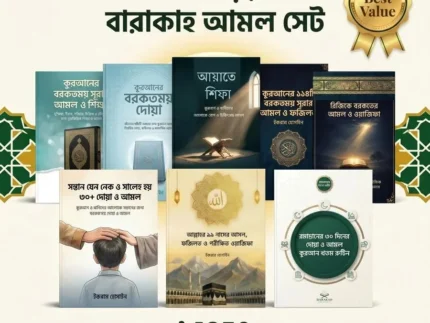 বারাকাহ আমল সেট
