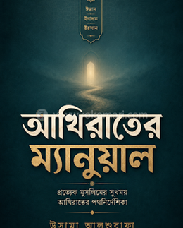 আখিরাতের ম্যানুয়াল