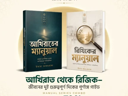 ম্যানুয়াল সিরিজ কম্বো প্রি-অর্ডার চলছে। প্রকাশিত হবে ২০ সেম্পেটেম্বর